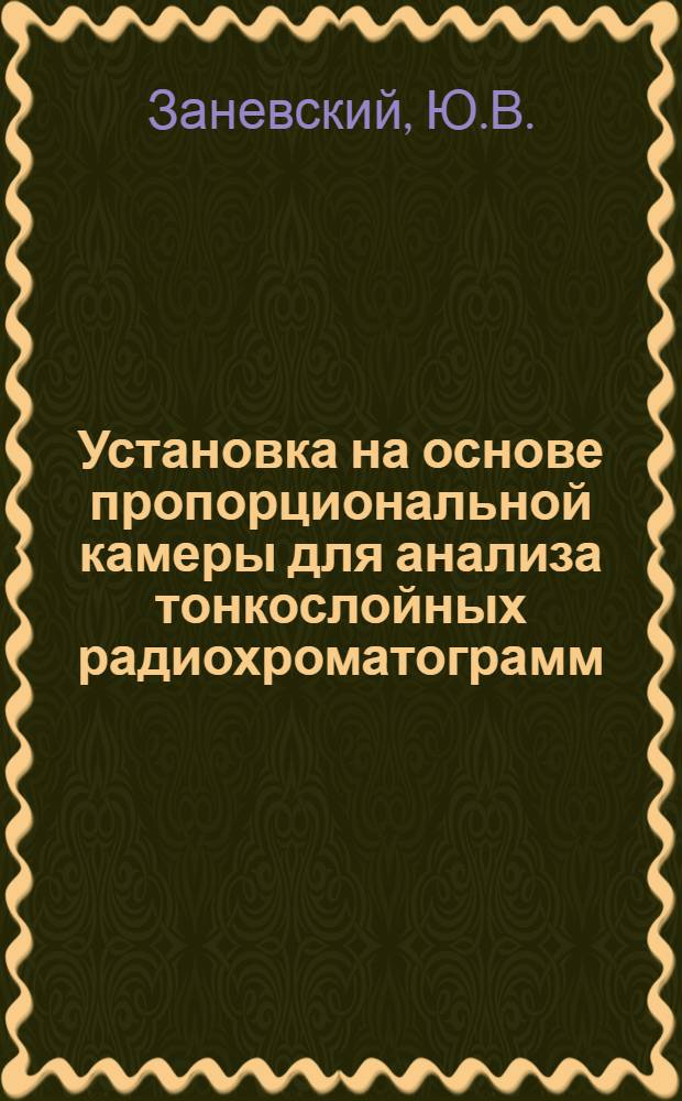 Установка на основе пропорциональной камеры для анализа тонкослойных радиохроматограмм