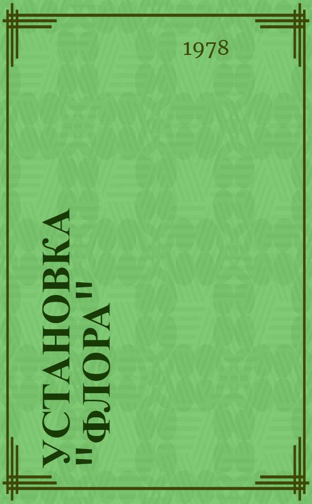 Установка "Флора" : О возможности применения источников релятивист. электрон. потока на основе разрядов типа Z-пинча для создания импульсного плазменного нейтронного источника