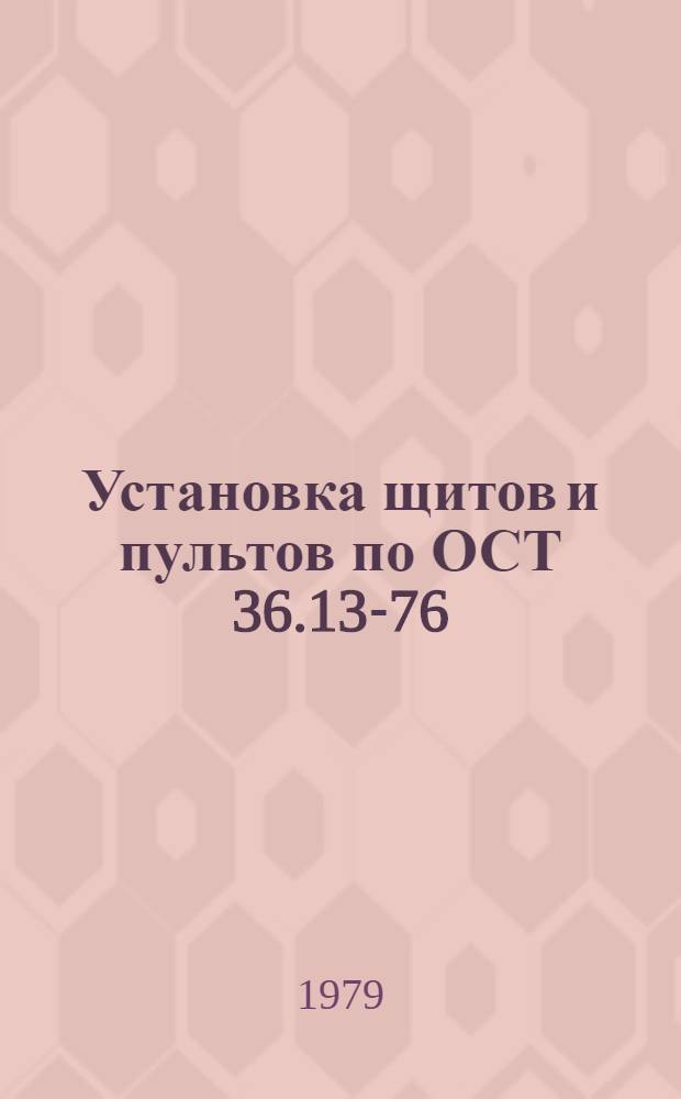 Установка щитов и пультов по ОСТ 36.13-76