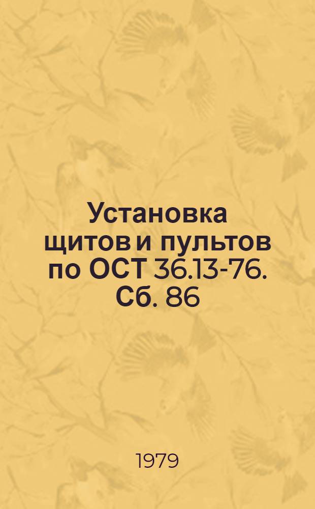 Установка щитов и пультов по ОСТ 36.13-76. Сб. 86
