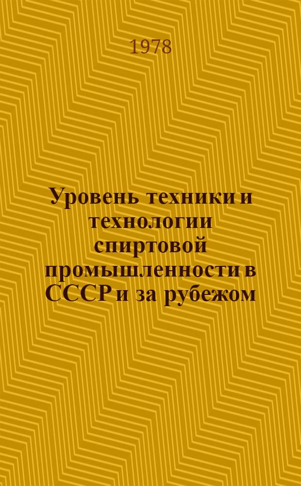 Уровень техники и технологии [спиртовой промышленности] в СССР и за рубежом