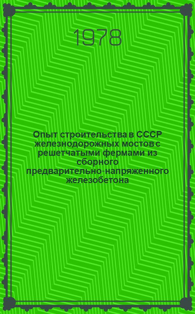Опыт строительства в СССР железнодорожных мостов с решетчатыми фермами из сборного предварительно-напряженного железобетона : Paper presented at the VIII International congress of the Federation internationale de la precontrainte. London