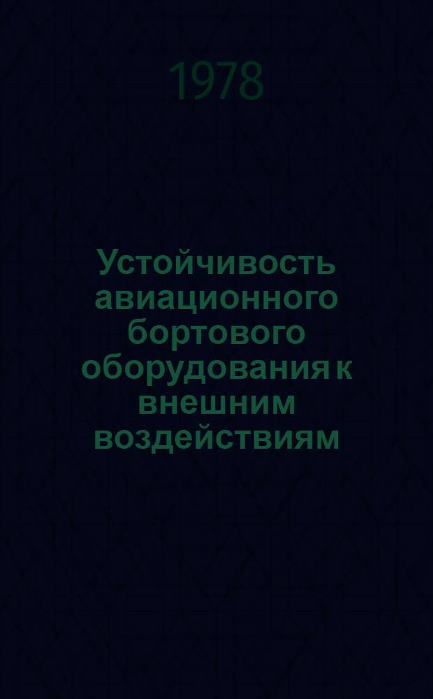 Устойчивость авиационного бортового оборудования к внешним воздействиям : Сб. статей
