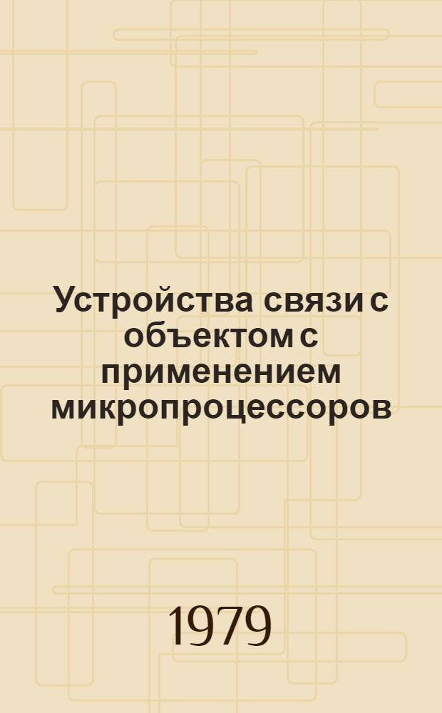 Устройства связи с объектом с применением микропроцессоров : Сб. статей