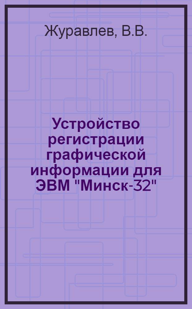 Устройство регистрации графической информации для ЭВМ "Минск-32"
