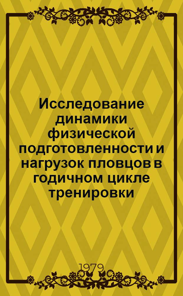 Исследование динамики физической подготовленности и нагрузок пловцов в годичном цикле тренировки : Автореф. дис. на соиск. учен. степ. канд. пед. наук : (13.00.04)