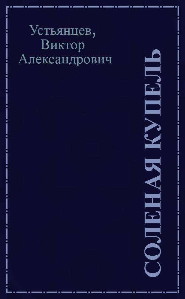 Соленая купель : Роман