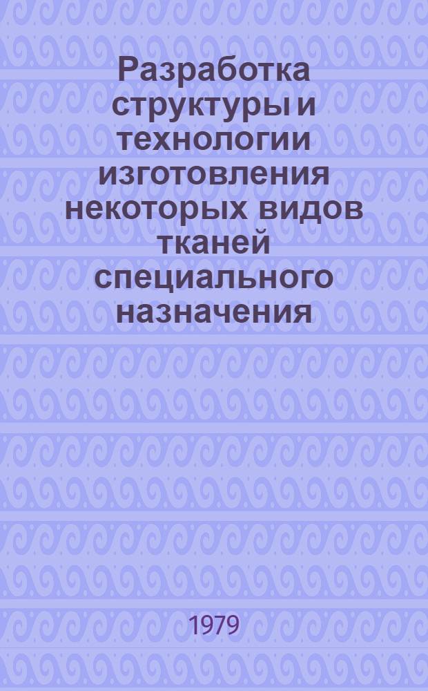 Разработка структуры и технологии изготовления некоторых видов тканей специального назначения : Автореф. дис. на соск. учен. степ. к. т. н