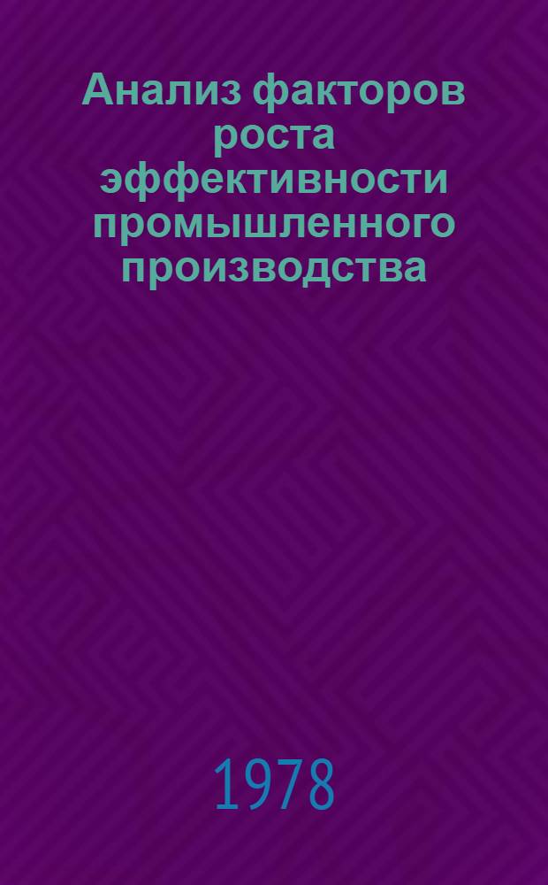 Анализ факторов роста эффективности промышленного производства : (На прим. рыб. пром-сти СССР) : Автореф. дис. на соиск. учен. степ. канд. экон. наук : (08.00.05)