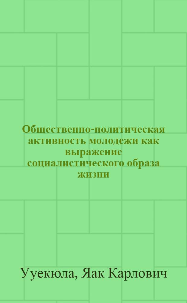 Общественно-политическая активность молодежи как выражение социалистического образа жизни (на материалах Эстонской ССР) : Автореф. дис. на соиск. учен. степени к. филос. наук