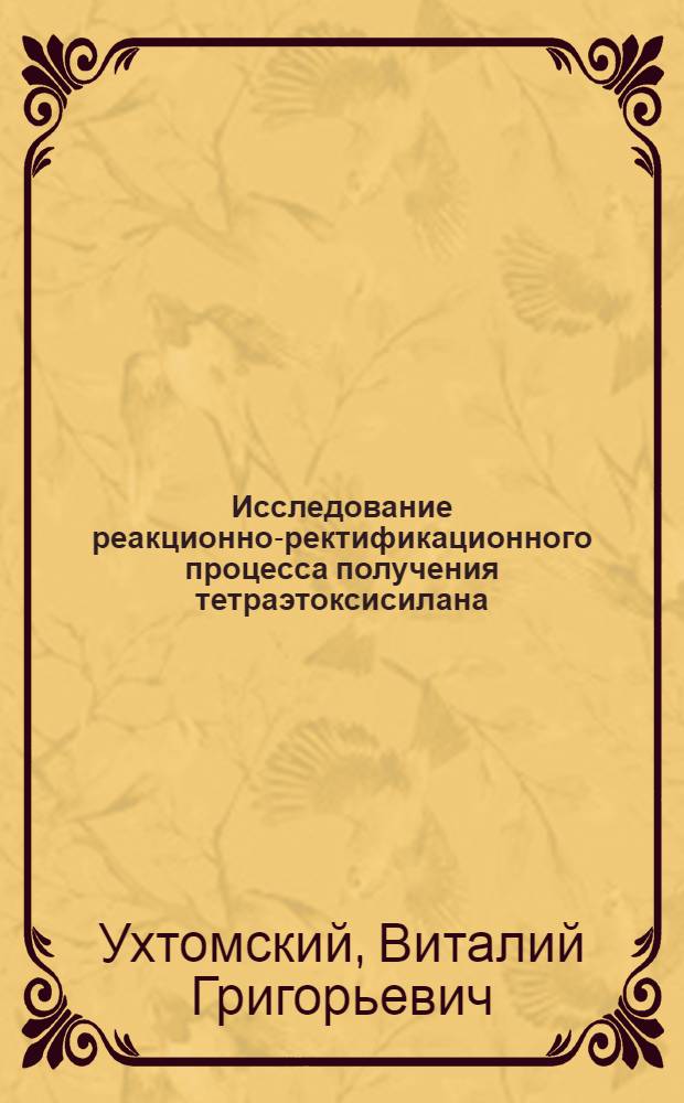 Исследование реакционно-ректификационного процесса получения тетраэтоксисилана : Автореф. дис. на соиск. учен. степени канд. техн. наук : (05.17.04)