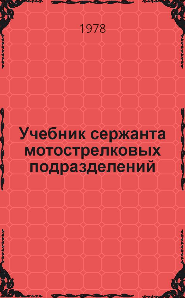 Учебник сержанта мотострелковых подразделений