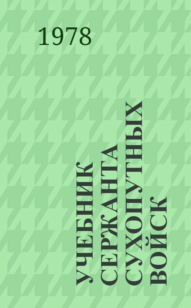 Учебник сержанта сухопутных войск