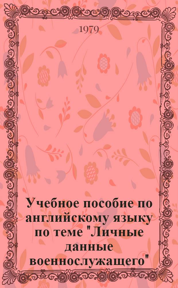 Учебное пособие по английскому языку по теме "Личные данные военнослужащего"