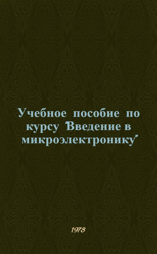 Учебное пособие по курсу "Введение в микроэлектронику"