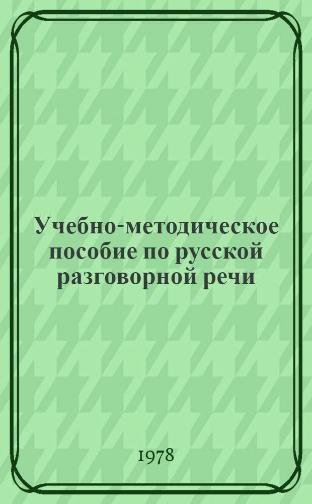 Учебно-методическое пособие по русской разговорной речи : (С билетами для проведения зачета на ЭВМ по методу программир. обучения)