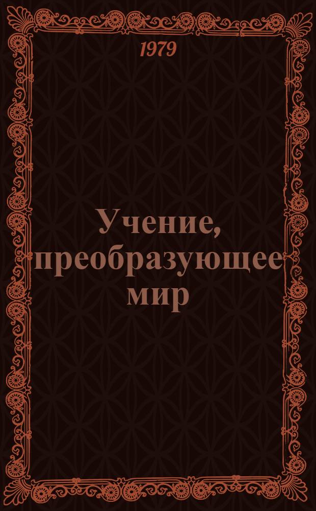Учение, преобразующее мир : (Метод. рекомендации в помощь пропагандистам и лекторам)
