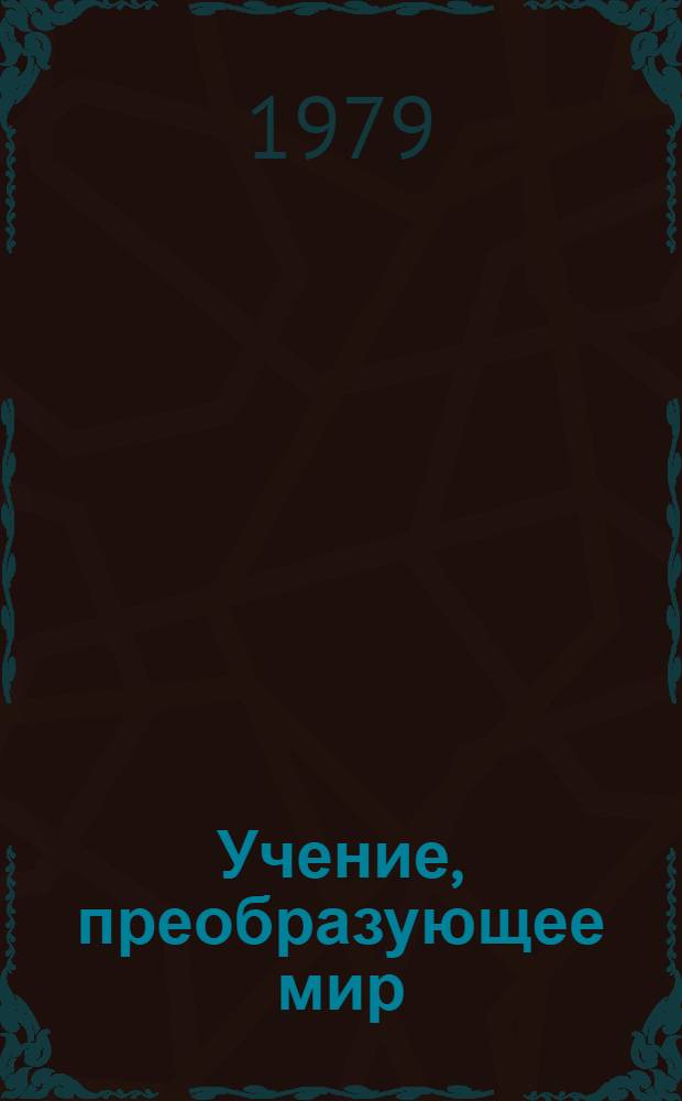 Учение, преобразующее мир : (Метод. рекомендации в помощь пропагандистам и лекторам). [Ч. 2]