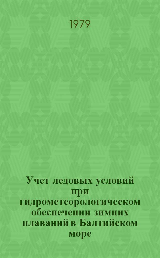 Учет ледовых условий при гидрометеорологическом обеспечении зимних плаваний в Балтийском море : Пособие