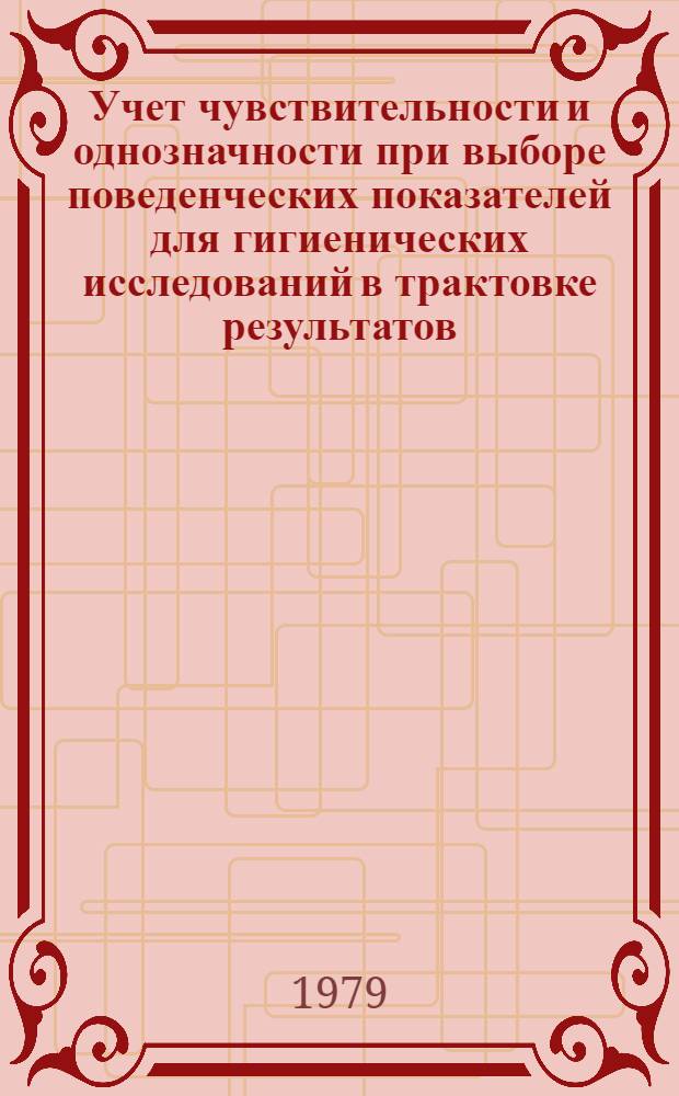Учет чувствительности и однозначности при выборе поведенческих показателей для гигиенических исследований в трактовке результатов : Инф. письмо