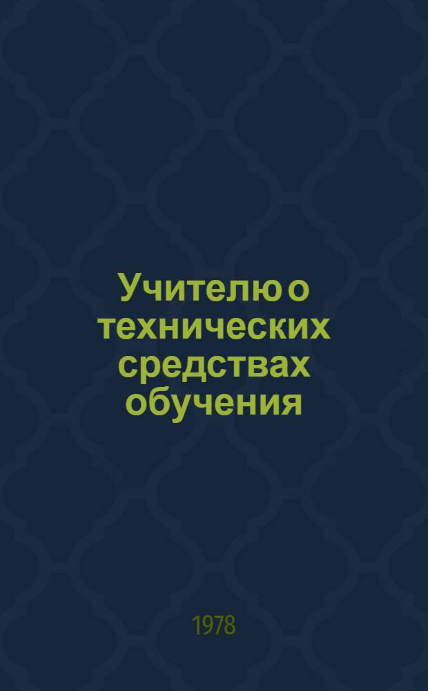 Учителю о технических средствах обучения : (Метод. рекомендации