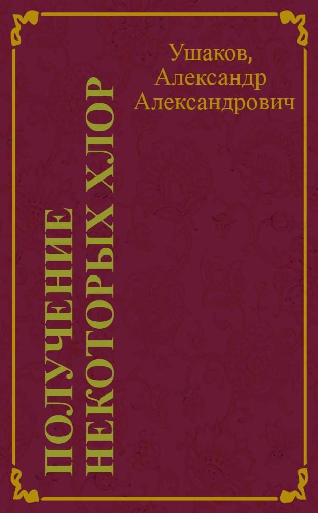 Получение некоторых хлор (фтор) производных жирно-ароматических углеводородов : Автореф. дис. на соиск. учен. степ. к. х. н