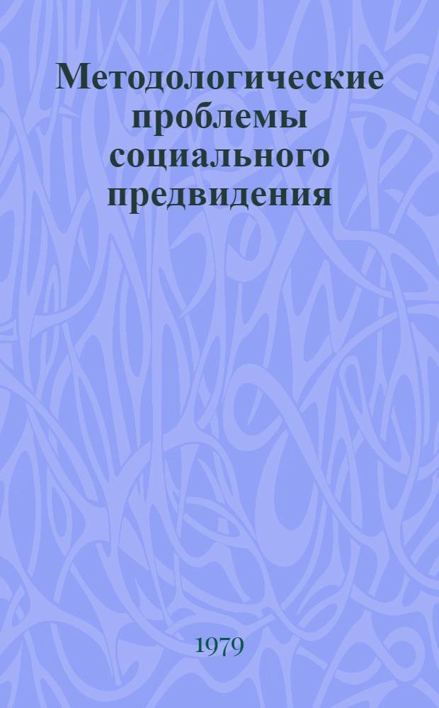 Методологические проблемы социального предвидения : Автореф. дис. на соиск. учен. степ. канд. филос. наук : (09.00.01)