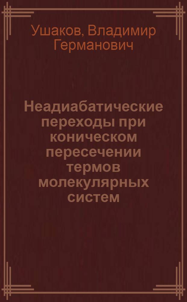 Неадиабатические переходы при коническом пересечении термов молекулярных систем : Автореф. дис. на соиск. учен. степ. канд. физ.-мат. наук : (01.04.17)