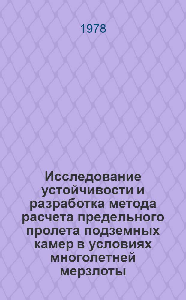 Исследование устойчивости и разработка метода расчета предельного пролета подземных камер в условиях многолетней мерзлоты : Автореф. дис. на соиск. учен. степ. канд. техн. наук : (01.02.07)