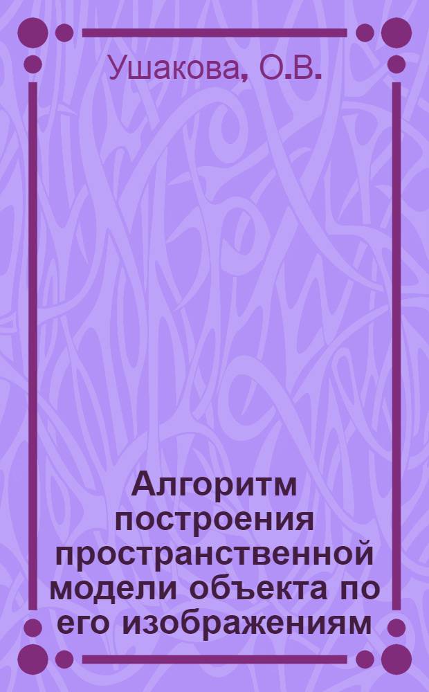 Алгоритм построения пространственной модели объекта по его изображениям
