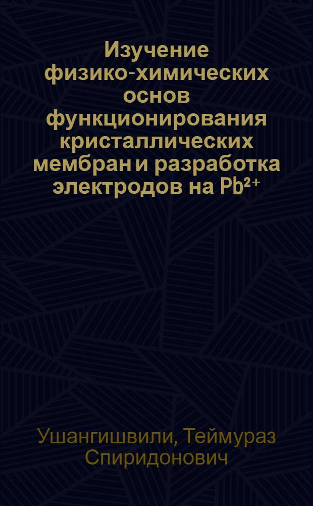 Изучение физико-химических основ функционирования кристаллических мембран и разработка электродов на Pb&sup2;⁺, Zn&sup2;⁺ и OH⁻ : Автореф. дис. на соиск. учен. степ. канд. хим. наук : (02.00.04)