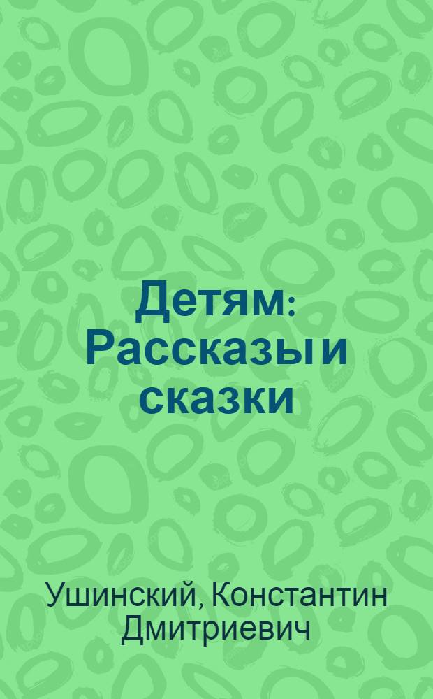 Детям : Рассказы и сказки : Для мл. шк. возраста