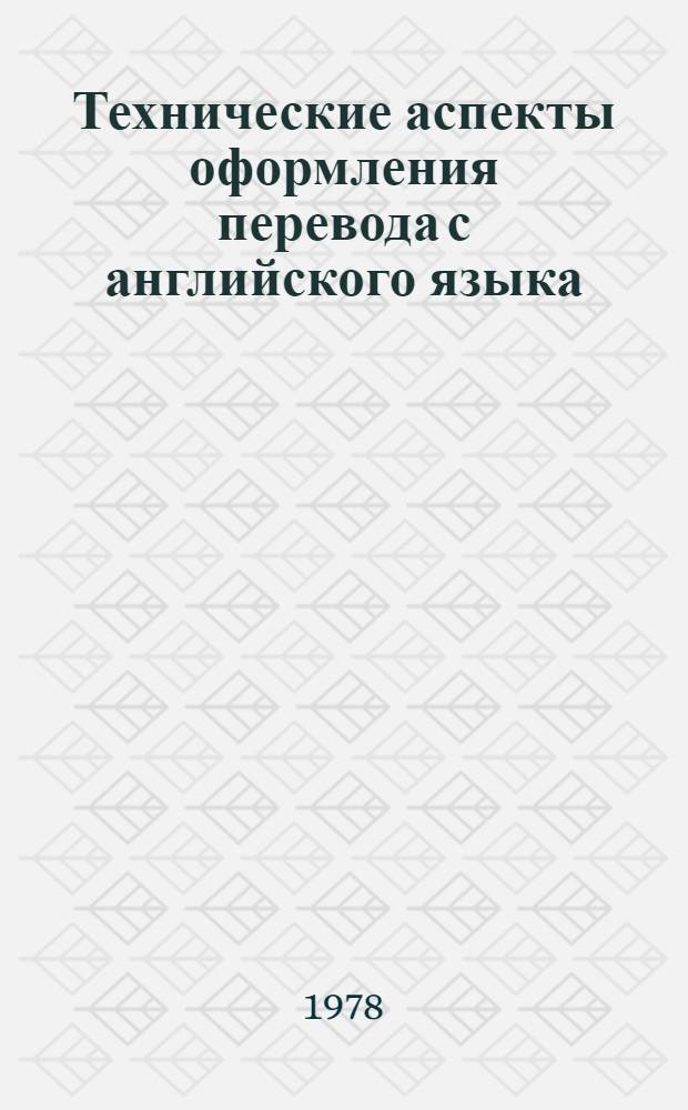Технические аспекты оформления перевода с английского языка : Учеб. пособие