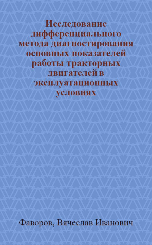 Исследование дифференциального метода диагностирования основных показателей работы тракторных двигателей в эксплуатационных условиях : Автореф. дис. на соиск. учен. степ. канд. техн. наук : (05.20.03)