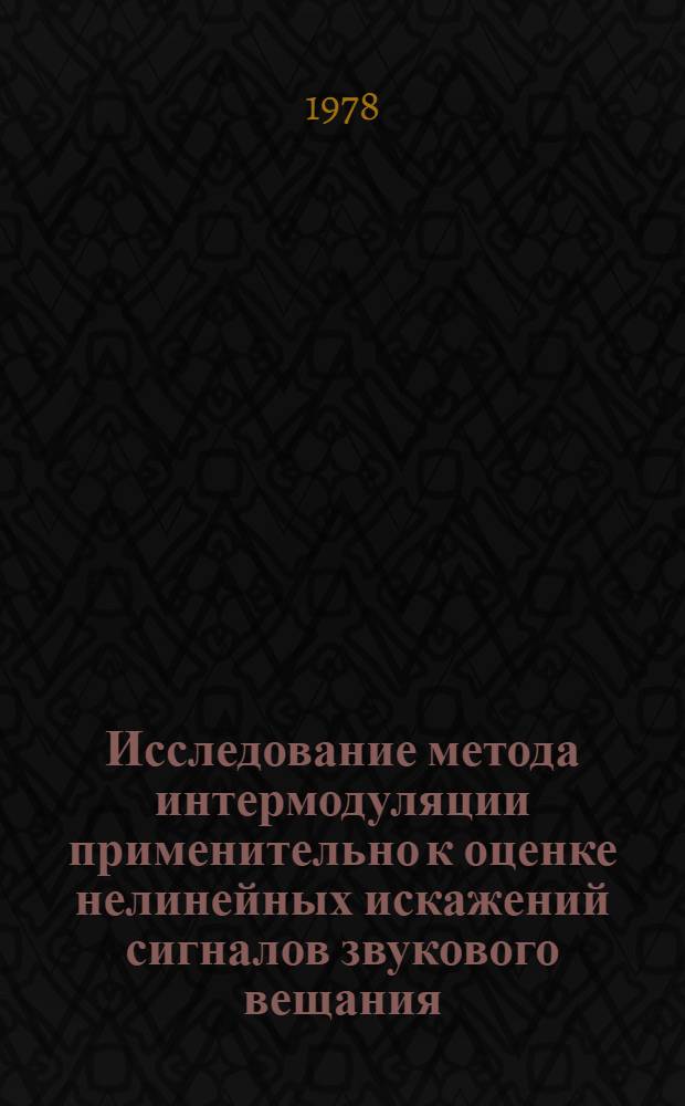 Исследование метода интермодуляции применительно к оценке нелинейных искажений сигналов звукового вещания : Автореф. дис. на соиск. учен. степ. канд. техн. наук : (05.12.17)