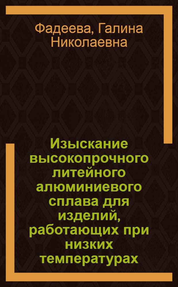 Изыскание высокопрочного литейного алюминиевого сплава для изделий, работающих при низких температурах : Автореф. дис. на соиск. учен. степ. канд. техн. наук