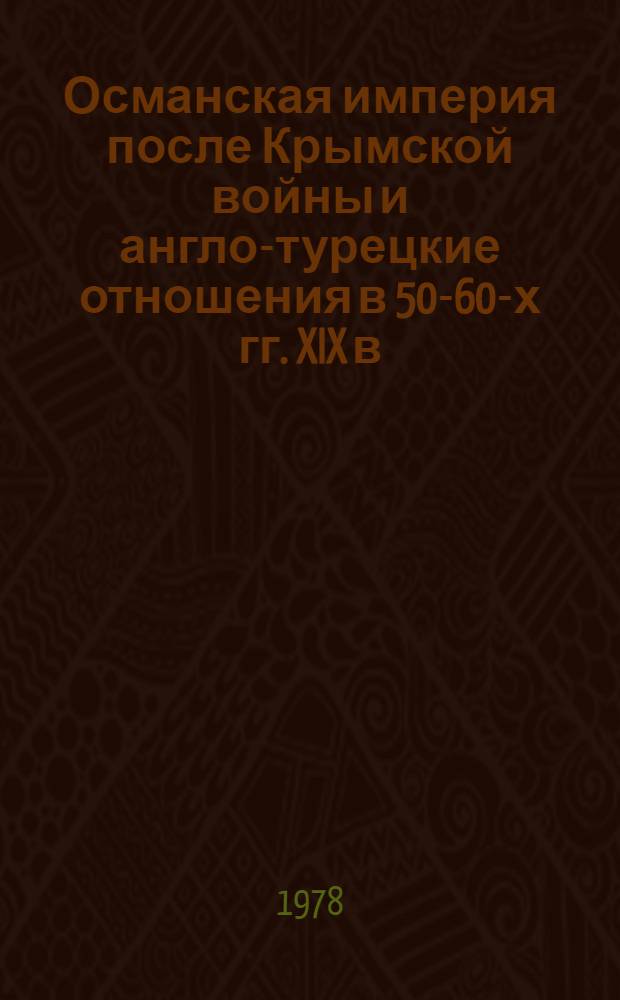 Османская империя после Крымской войны и англо-турецкие отношения в 50-60-х гг. XIX в. : Автореф. дис. на соиск. учен. степ. к. и. н