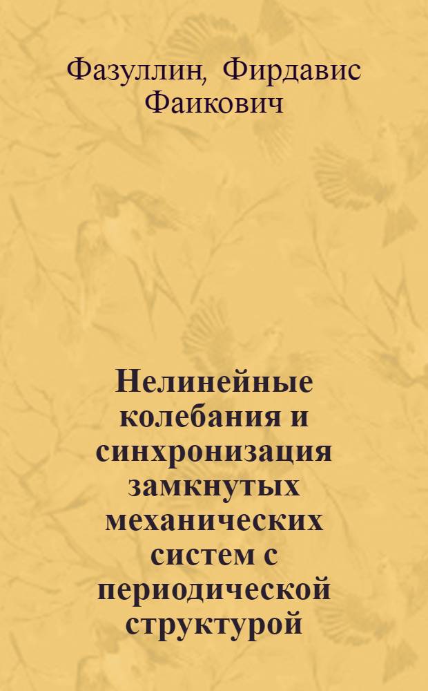 Нелинейные колебания и синхронизация замкнутых механических систем с периодической структурой : Автореф. дис. на соиск. учен. степ. канд. физ.-мат. наук : (01.02.06)