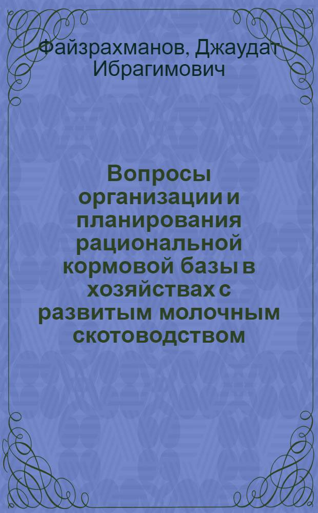 Вопросы организации и планирования рациональной кормовой базы в хозяйствах с развитым молочным скотоводством : (На прим. совхозов Казан. пригород. зоны Татар. АССР) : Автореф. дис. на соиск. учен. степ. канд. экон. наук : (08.00.05)