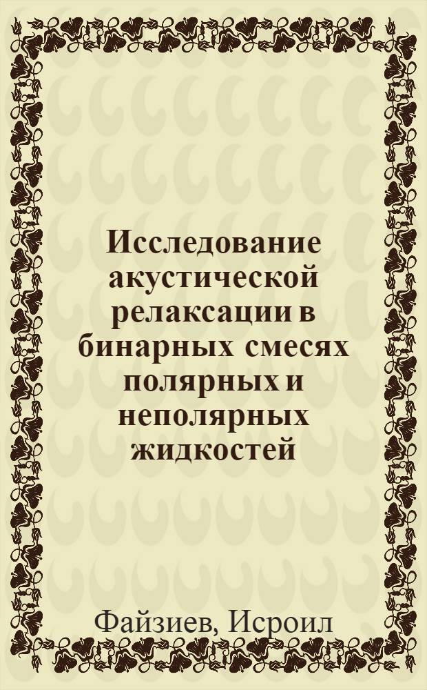 Исследование акустической релаксации в бинарных смесях полярных и неполярных жидкостей : Автореф. дис. на соиск. учен. степ. канд. физ.-мат. наук : (01.04.01)