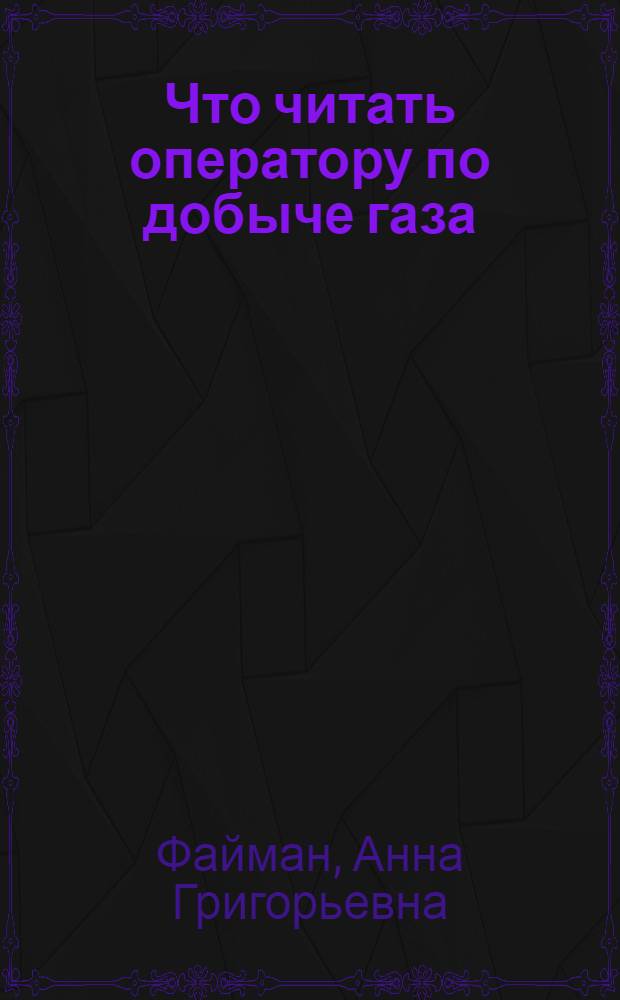 Что читать оператору по добыче газа : Рек. указ. лит