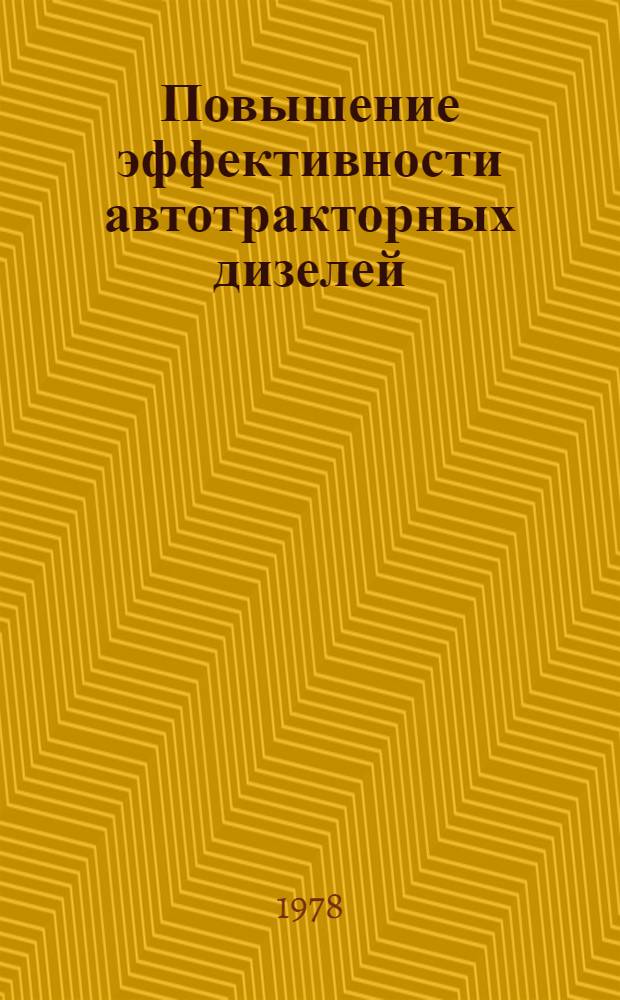 Повышение эффективности автотракторных дизелей (АТД) путем управления процессом топливоподачи и разработка с этой целью новых топливных систем : Автореф. дис. на соиск. учен. степ. д-ра техн. наук : (05.04.02)