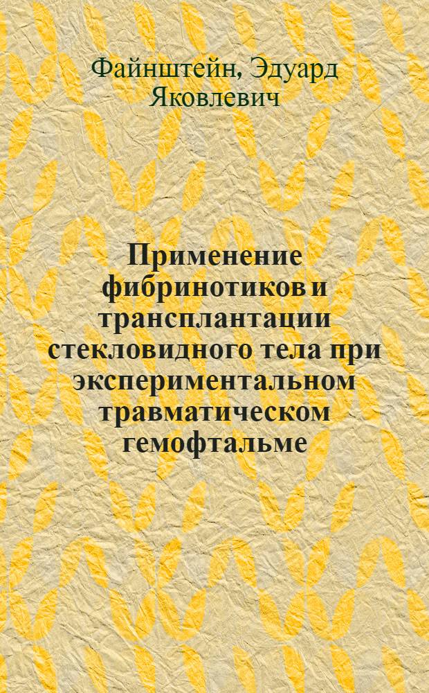Применение фибринотиков и трансплантации стекловидного тела при экспериментальном травматическом гемофтальме : (Эксперим. исслед.) : Автореф. дис. на соиск. учен. степ. канд. мед. наук