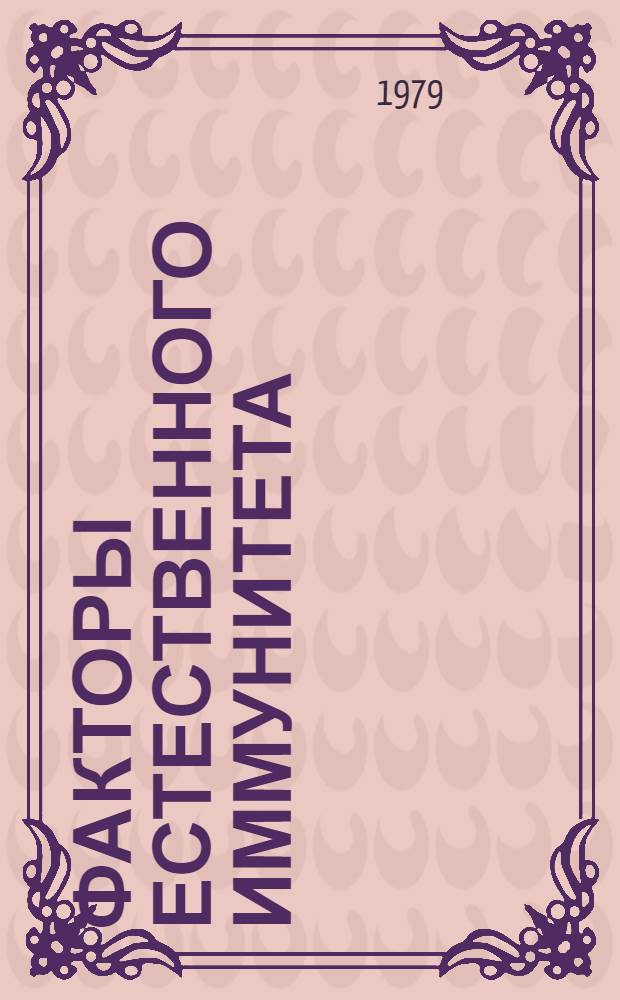 Факторы естественного иммунитета : Тез. докл. респ. науч. студ. конф., Оренбург, 6-8 февраля 1979 г