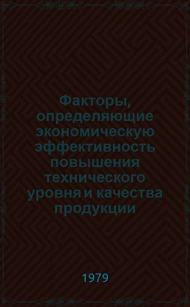 Факторы, определяющие экономическую эффективность повышения технического уровня и качества продукции