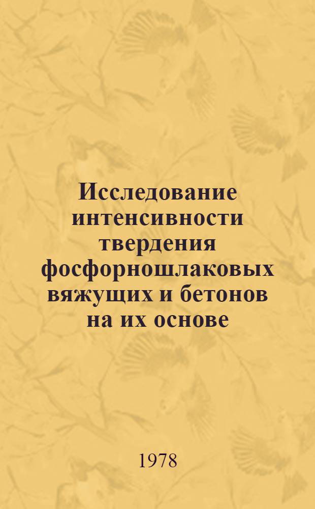 Исследование интенсивности твердения фосфорношлаковых вяжущих и бетонов на их основе : Автореф. дис. на соиск. учен. степени канд. техн. наук : (05.23.05)