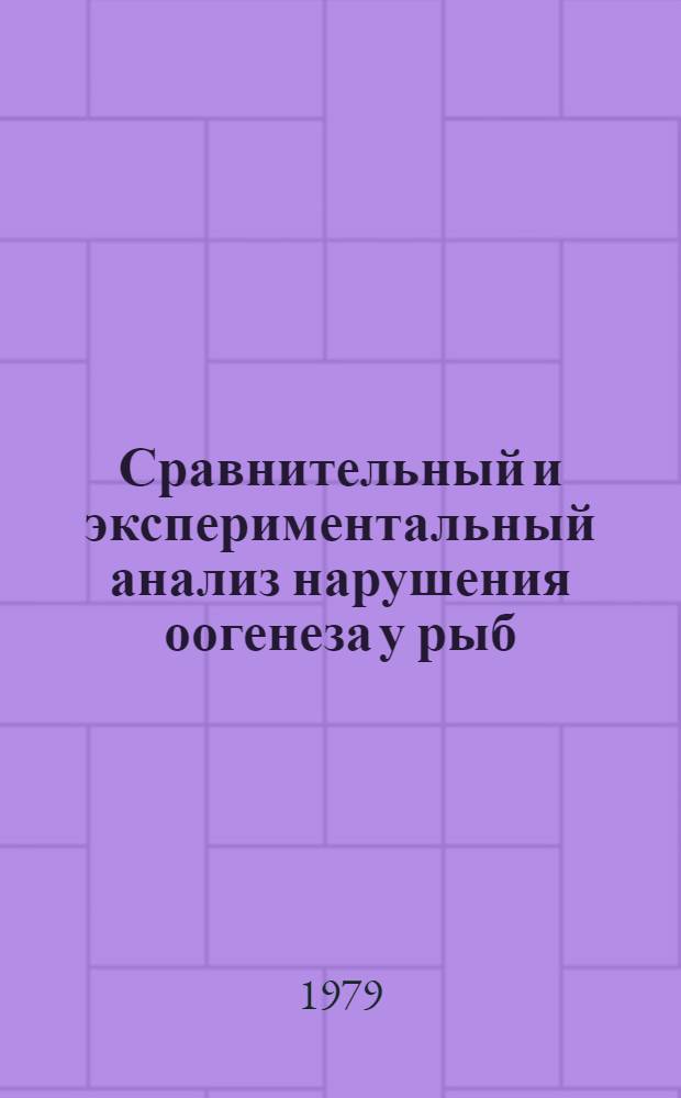 Сравнительный и экспериментальный анализ нарушения оогенеза у рыб : Автореф. дис. на соиск. учен. степ. канд. биол. наук : (03.00.10)