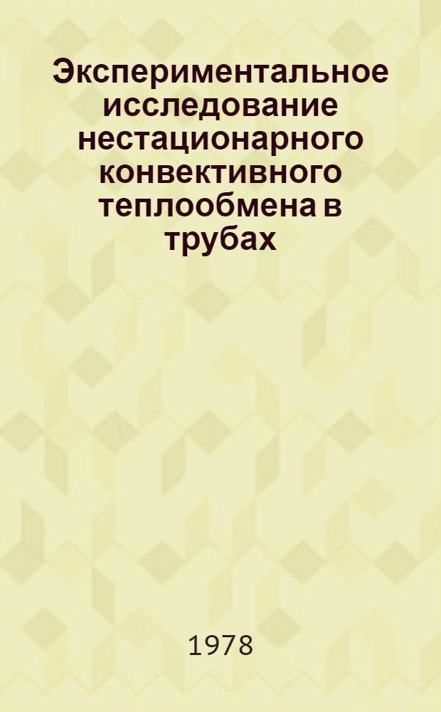 Экспериментальное исследование нестационарного конвективного теплообмена в трубах : Автореф. дис. на соиск. учен. степ. канд. техн. наук : (01.04.14)