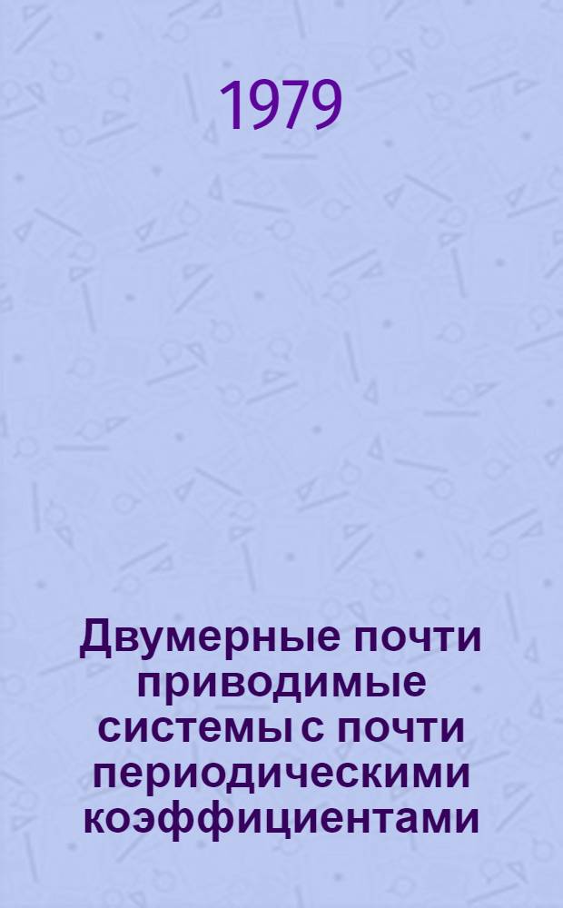 Двумерные почти приводимые системы с почти периодическими коэффициентами : Автореф. дис. на соиск. учен. степ. канд. физ.-мат. наук : (01.01.02)