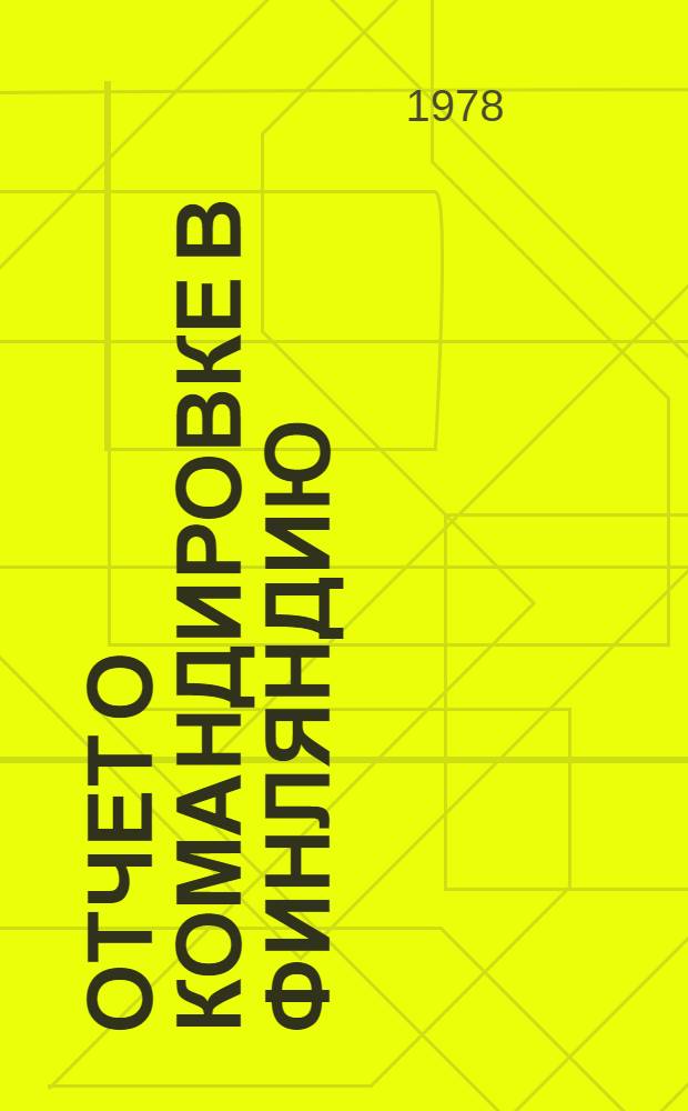 Отчет о командировке в Финляндию